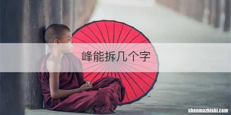 峰能拆几个字