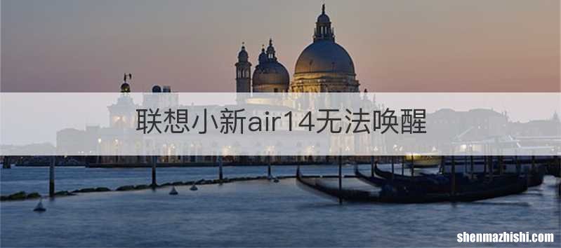 联想小新air14无法唤醒