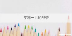 亨利一世的爷爷
