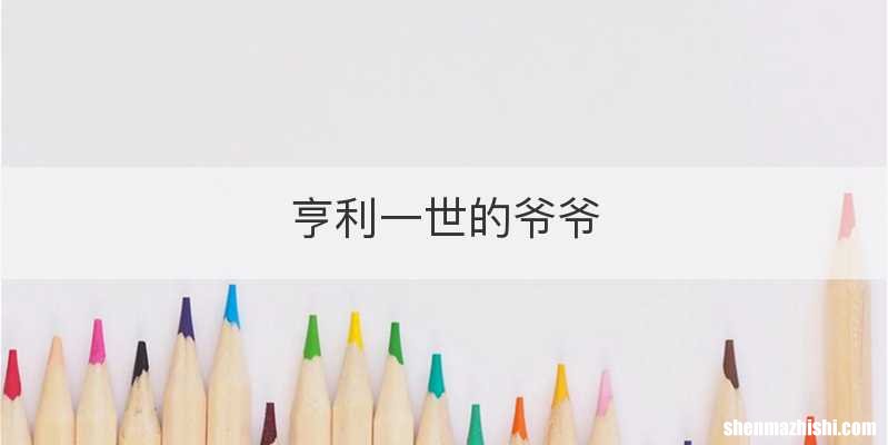 亨利一世的爷爷