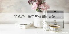 半成品牛排空气炸锅的做法