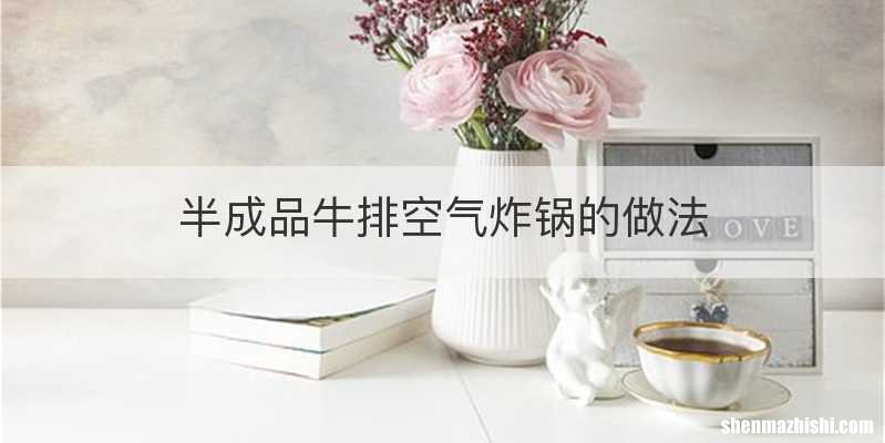 半成品牛排空气炸锅的做法
