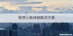 联想小新掉帧解决方案