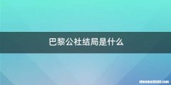 巴黎公社结局是什么