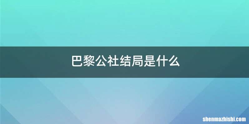 巴黎公社结局是什么
