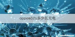 oppoa52s多少瓦充电