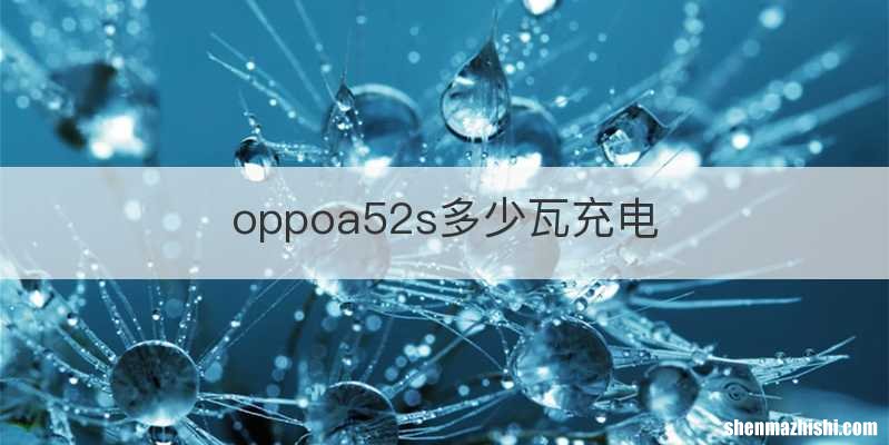 oppoa52s多少瓦充电