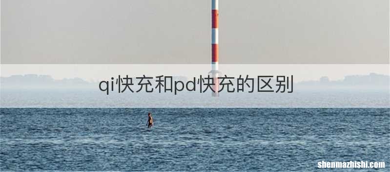 qi快充和pd快充的区别