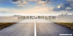 pd快充和2a有什么区别