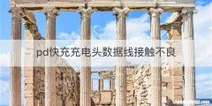 pd快充充电头数据线接触不良