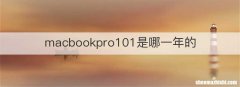 macbookpro101是哪一年的