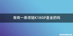 我有一条项链K18GP是金的吗