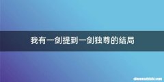 我有一剑提到一剑独尊的结局