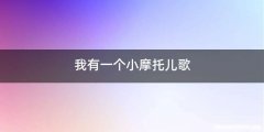 我有一个小摩托儿歌