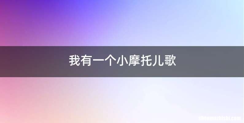 我有一个小摩托儿歌
