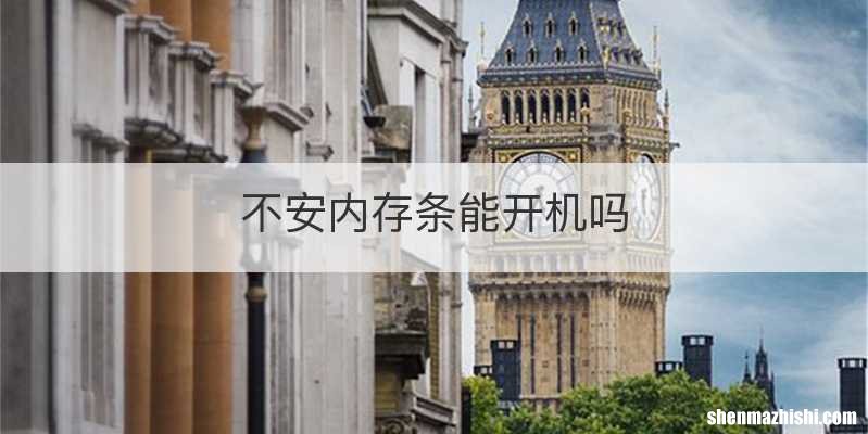 不安内存条能开机吗