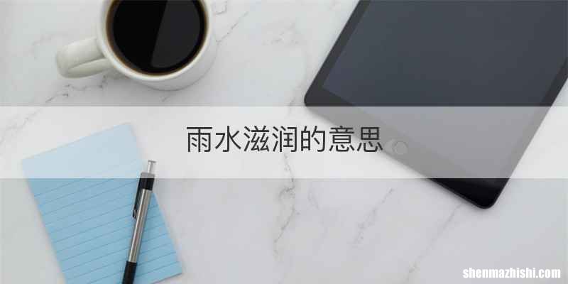 雨水滋润的意思