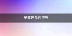 英超还是西甲强