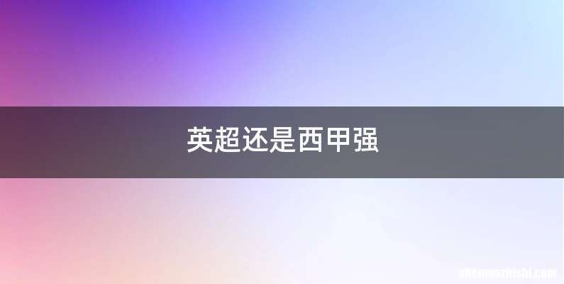 英超还是西甲强