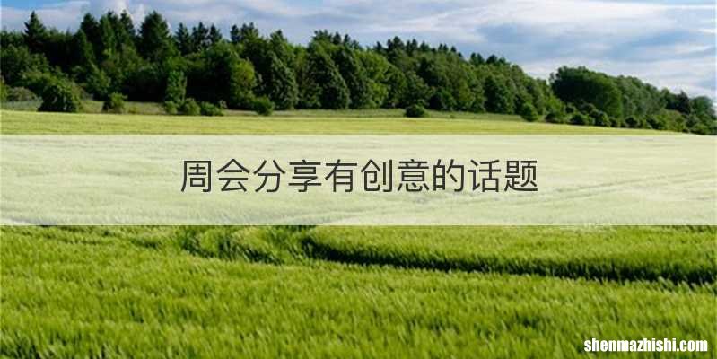 周会分享有创意的话题