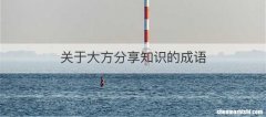 关于大方分享知识的成语