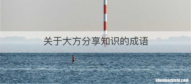 关于大方分享知识的成语