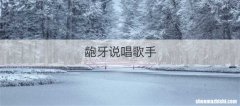 龅牙说唱歌手