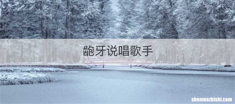 龅牙说唱歌手