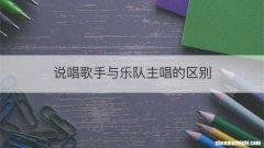 说唱歌手与乐队主唱的区别