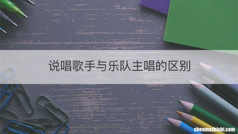 说唱歌手与乐队主唱的区别