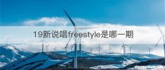 19新说唱freestyle是哪一期