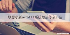 联想小新air1411系统散热怎么开启