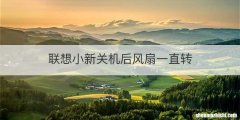联想小新关机后风扇一直转
