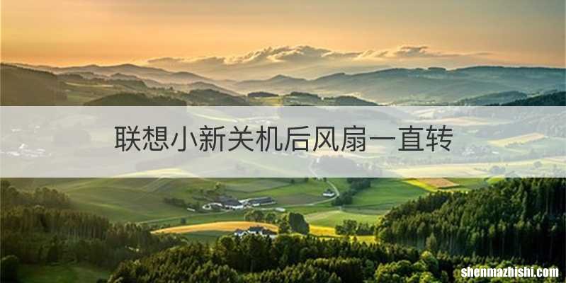 联想小新关机后风扇一直转