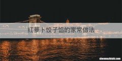 红萝卜饺子馅的家常做法