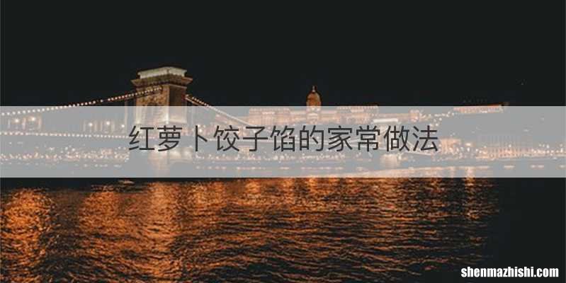 红萝卜饺子馅的家常做法