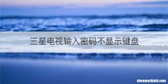 三星电视输入密码不显示键盘
