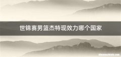 世锦赛男篮杰特现效力哪个国家