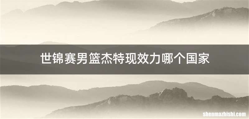 世锦赛男篮杰特现效力哪个国家
