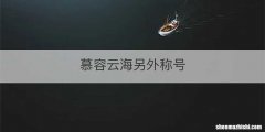 慕容云海另外称号