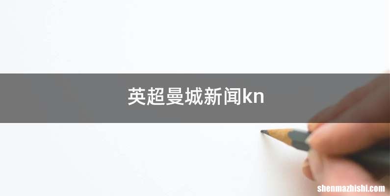 英超曼城新闻kn