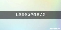 世界最赚钱的体育运动