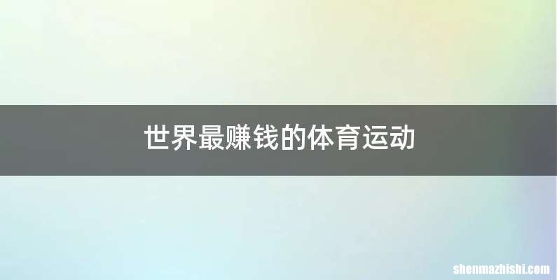 世界最赚钱的体育运动