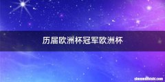 历届欧洲杯冠军欧洲杯