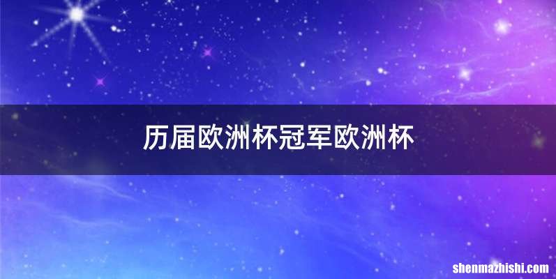 历届欧洲杯冠军欧洲杯