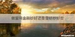 做窗帘金刚纱好还是雪纺纱好些