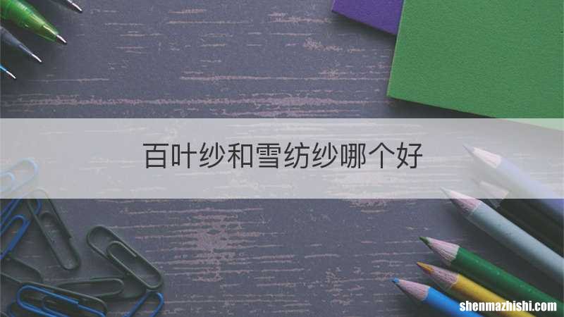 百叶纱和雪纺纱哪个好