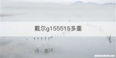 戴尔g155515多重