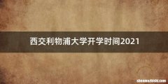 西交利物浦大学开学时间2021