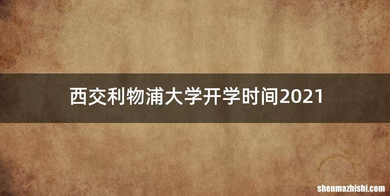 西交利物浦大学开学时间2021